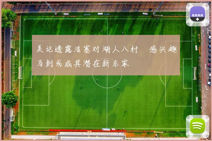 美记透露活塞对湖人八村塁感兴趣马刺或成其潜在新东家