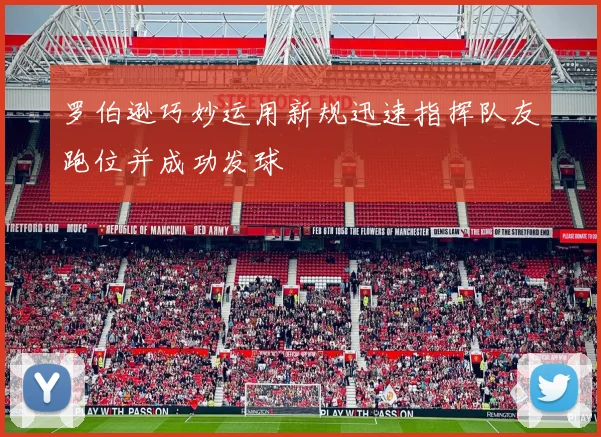 罗伯逊巧妙运用新规迅速指挥队友跑位并成功发球