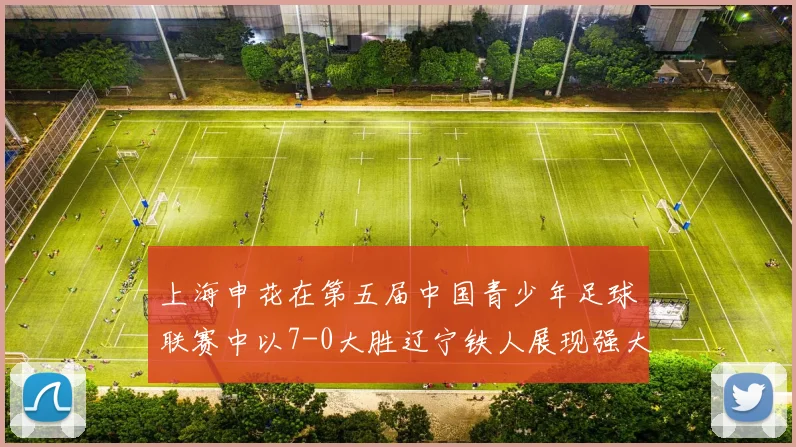 上海申花在第五届中国青少年足球联赛中以7-0大胜辽宁铁人展现强大实力